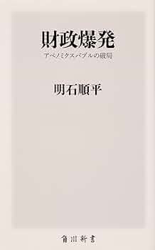 財政爆発 アベノミクスバブルの破局 (角川新書) | 明石 順平 |本